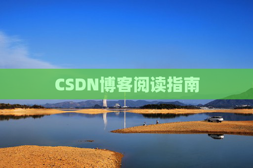 CSDN博客阅读指南