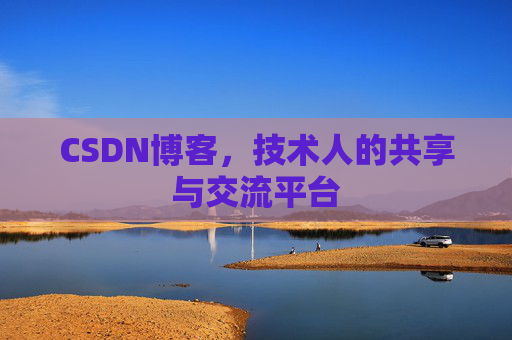 CSDN博客,技术人的共享与交流平台