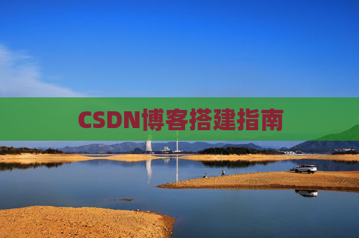 CSDN博客搭建指南