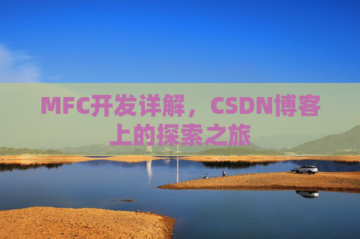 MFC开发详解，CSDN博客上的探索之旅
