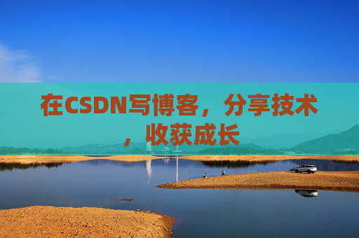 在CSDN写博客，分享技术，收获成长
