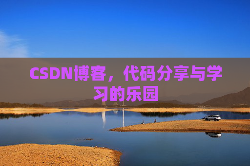 CSDN博客,代码分享与学习的乐园 CSDN博客,代码分享与学习的乐园